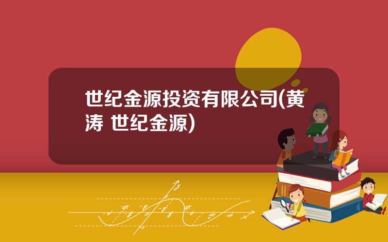 世纪金源投资有限公司(黄涛 世纪金源)
